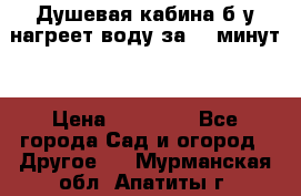 Душевая кабина б/у нагреет воду за 30 минут! › Цена ­ 16 000 - Все города Сад и огород » Другое   . Мурманская обл.,Апатиты г.